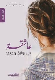 A lover between Bulaq and Dubai, Part 2